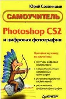Photoshop CS2 и цифровая фотография Самоучитель Главы 10-14