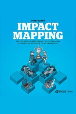 Impact mapping Как повысить эффективность программных продуктов и проектов по их разработке