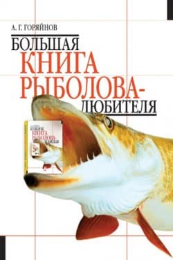 Большая книга рыболова любителя [с цветной вкладкой]