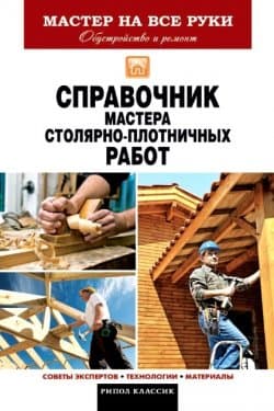 Справочник мастера столярно плотничных работ