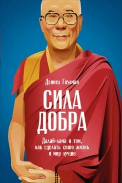 Сила добра Далай-лама о том, как сделать свою жизнь и мир лучше