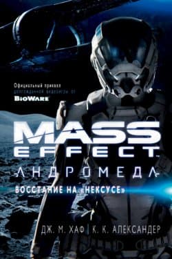 Mass Effect. Андромеда: Восстание на «Нексусе»