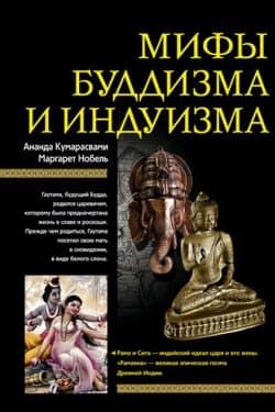 Мифы буддизма и индуизма