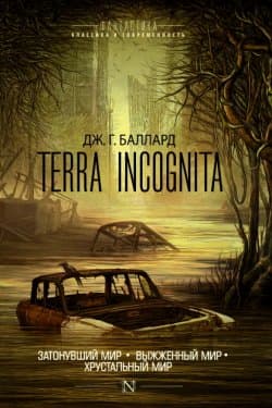 Terra Incognita Затонувший мир Выжженный мир. Хрустальный мир (сборник)