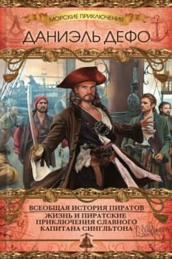 Жизнь и пиратские приключения славного капитана Сингльтона