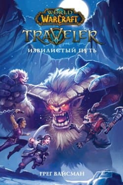 World Of Warcraft. Traveler Извилистый путь