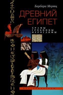 Древний Египет. Храмы, гробницы, иероглифы