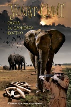 Охота за слоновой костью (В джунглях черной Африки) (Другой перевод)