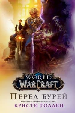 World Of Warcraft Перед бурей