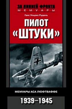 Пилот «Штуки». Мемуары аса люфтваффе. 1939–1945