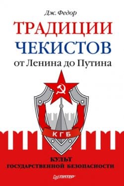 Традиции чекистов от Ленина до Путина. Культ государственной безопасности