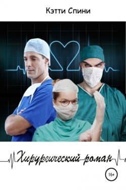 Хирургический роман