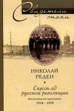 Сквозь ад русской революции. Воспоминания гардемарина. 1914–1919