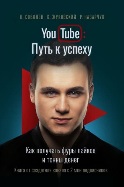 YouTube Путь к успеху