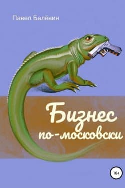 Бизнес по-московски