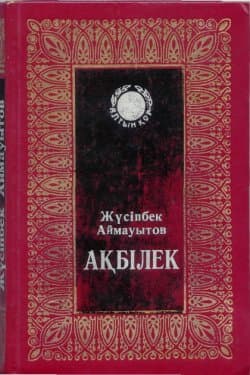 Акбилек / Ақбілек