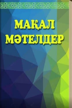 Сборник пословиц и поговорок / Мақал-мәтелдер жинағы
